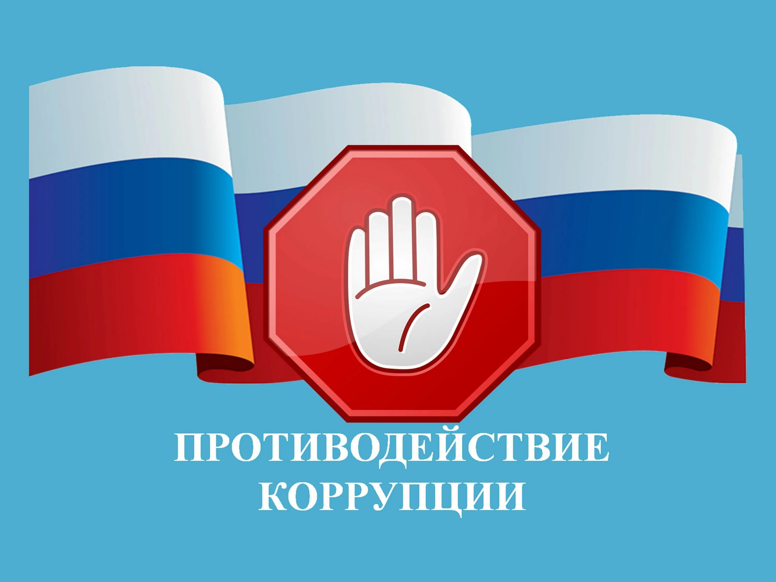 ПРОКУРАТУРА РАЗЪЯСНЯЕТ ЗАКОНОДАТЕЛЬСТВО О ПРОТИВОДЕЙСТВИИ КОРРУПЦИИ.